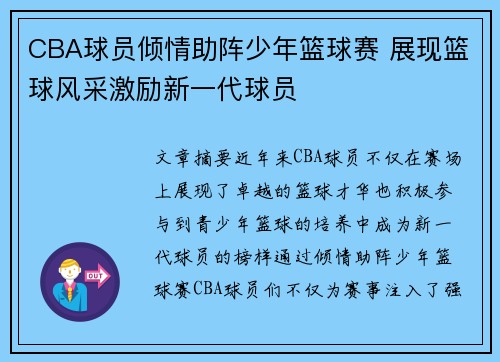 CBA球员倾情助阵少年篮球赛 展现篮球风采激励新一代球员