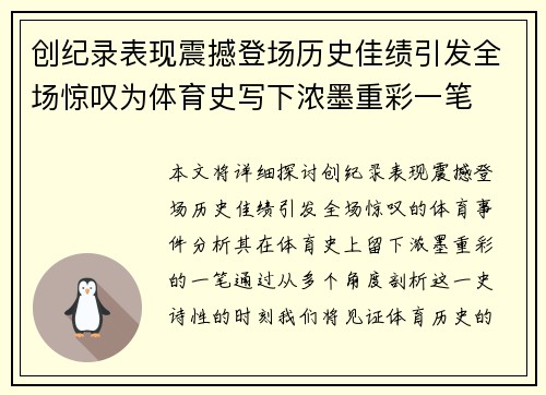 创纪录表现震撼登场历史佳绩引发全场惊叹为体育史写下浓墨重彩一笔