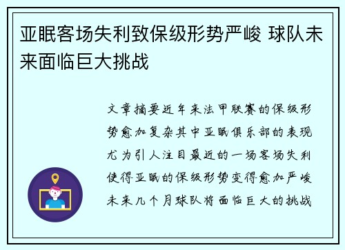 亚眠客场失利致保级形势严峻 球队未来面临巨大挑战