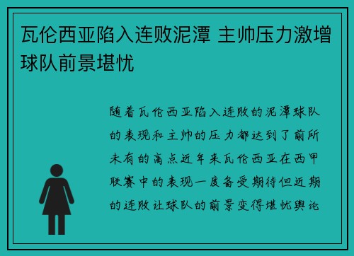 瓦伦西亚陷入连败泥潭 主帅压力激增球队前景堪忧