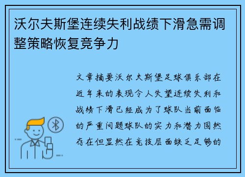 沃尔夫斯堡连续失利战绩下滑急需调整策略恢复竞争力