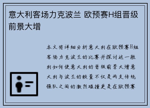 意大利客场力克波兰 欧预赛H组晋级前景大增