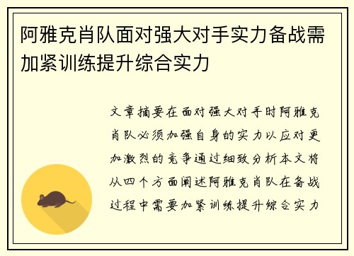 阿雅克肖队面对强大对手实力备战需加紧训练提升综合实力