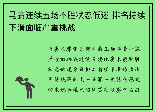 马赛连续五场不胜状态低迷 排名持续下滑面临严重挑战