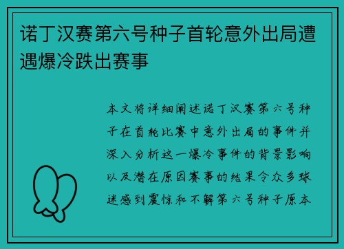 诺丁汉赛第六号种子首轮意外出局遭遇爆冷跌出赛事