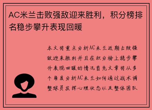 AC米兰击败强敌迎来胜利，积分榜排名稳步攀升表现回暖