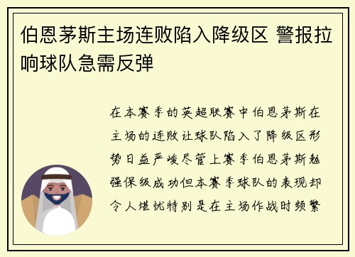 伯恩茅斯主场连败陷入降级区 警报拉响球队急需反弹