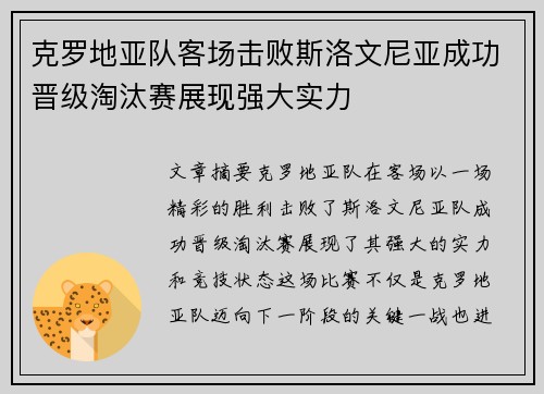 克罗地亚队客场击败斯洛文尼亚成功晋级淘汰赛展现强大实力