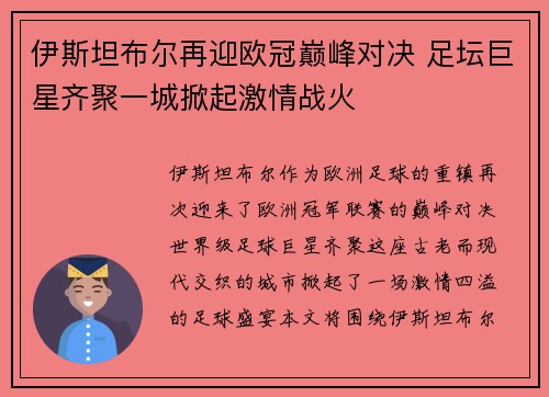 伊斯坦布尔再迎欧冠巅峰对决 足坛巨星齐聚一城掀起激情战火