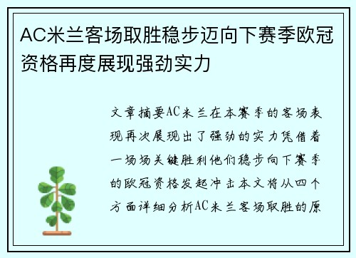 AC米兰客场取胜稳步迈向下赛季欧冠资格再度展现强劲实力