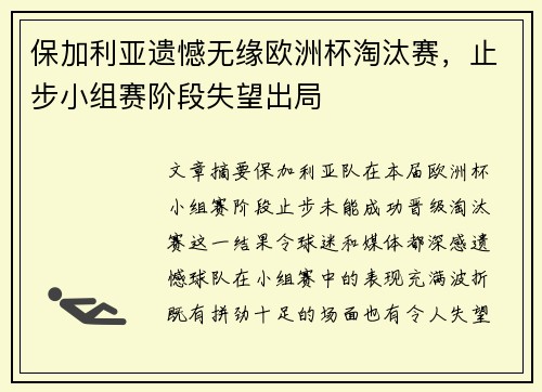 保加利亚遗憾无缘欧洲杯淘汰赛，止步小组赛阶段失望出局