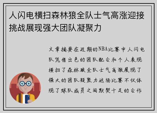 人闪电横扫森林狼全队士气高涨迎接挑战展现强大团队凝聚力