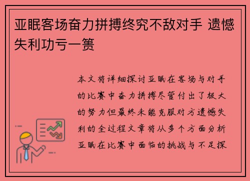 亚眠客场奋力拼搏终究不敌对手 遗憾失利功亏一篑