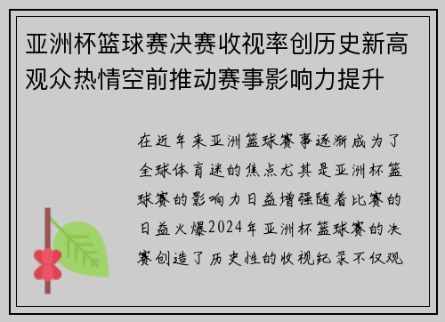 亚洲杯篮球赛决赛收视率创历史新高观众热情空前推动赛事影响力提升