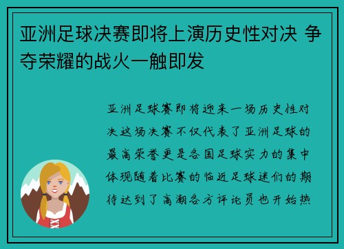 亚洲足球决赛即将上演历史性对决 争夺荣耀的战火一触即发