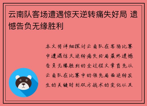 云南队客场遭遇惊天逆转痛失好局 遗憾告负无缘胜利