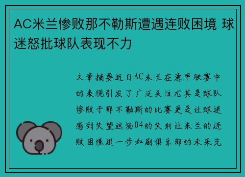 AC米兰惨败那不勒斯遭遇连败困境 球迷怒批球队表现不力