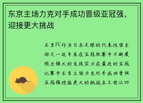 东京主场力克对手成功晋级亚冠强，迎接更大挑战