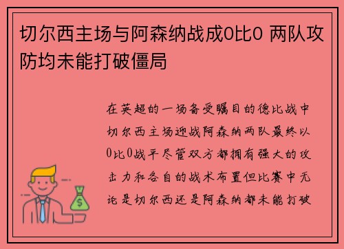 切尔西主场与阿森纳战成0比0 两队攻防均未能打破僵局