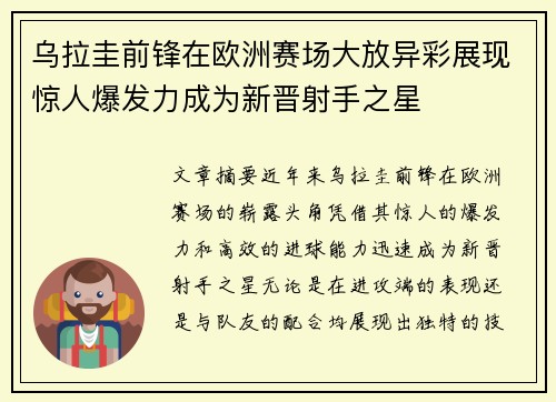 乌拉圭前锋在欧洲赛场大放异彩展现惊人爆发力成为新晋射手之星