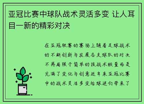 亚冠比赛中球队战术灵活多变 让人耳目一新的精彩对决