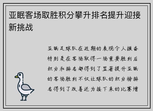 亚眠客场取胜积分攀升排名提升迎接新挑战