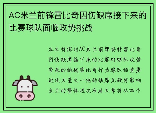 AC米兰前锋雷比奇因伤缺席接下来的比赛球队面临攻势挑战