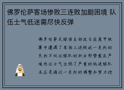 佛罗伦萨客场惨败三连败加剧困境 队伍士气低迷需尽快反弹