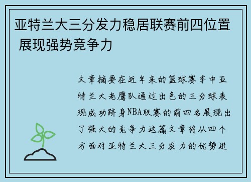 亚特兰大三分发力稳居联赛前四位置 展现强势竞争力