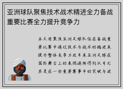 亚洲球队聚焦技术战术精进全力备战重要比赛全力提升竞争力