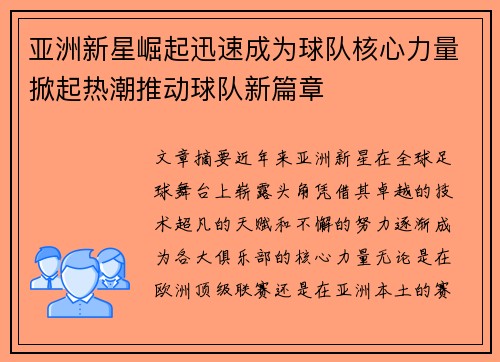 亚洲新星崛起迅速成为球队核心力量掀起热潮推动球队新篇章