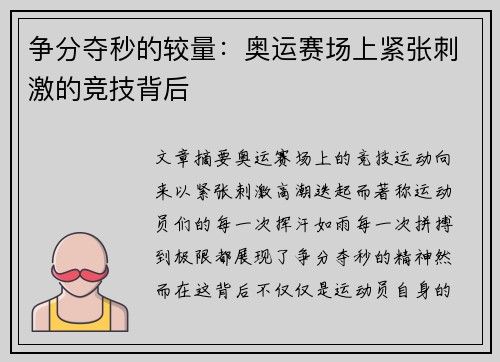 争分夺秒的较量：奥运赛场上紧张刺激的竞技背后