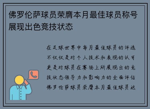 佛罗伦萨球员荣膺本月最佳球员称号展现出色竞技状态