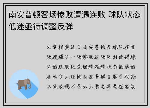 南安普顿客场惨败遭遇连败 球队状态低迷亟待调整反弹