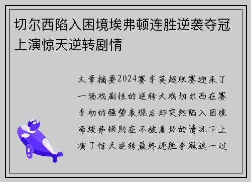 切尔西陷入困境埃弗顿连胜逆袭夺冠上演惊天逆转剧情