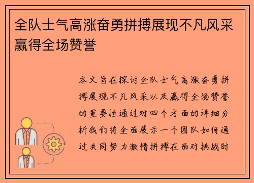 全队士气高涨奋勇拼搏展现不凡风采赢得全场赞誉