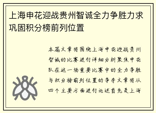 上海申花迎战贵州智诚全力争胜力求巩固积分榜前列位置