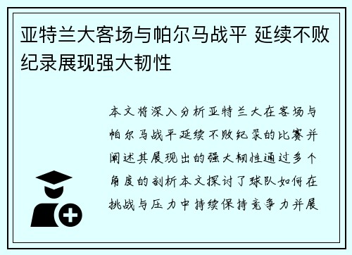 亚特兰大客场与帕尔马战平 延续不败纪录展现强大韧性