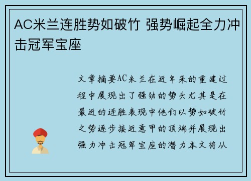 AC米兰连胜势如破竹 强势崛起全力冲击冠军宝座