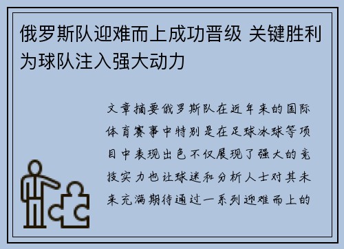 俄罗斯队迎难而上成功晋级 关键胜利为球队注入强大动力