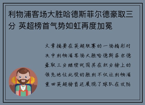 利物浦客场大胜哈德斯菲尔德豪取三分 英超榜首气势如虹再度加冕