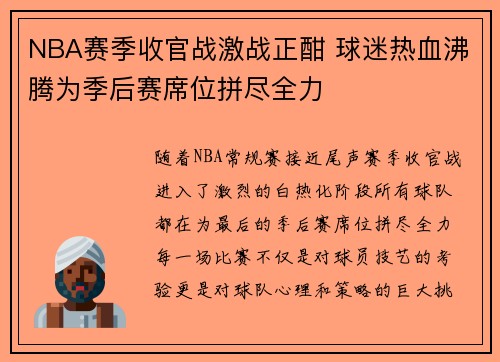 NBA赛季收官战激战正酣 球迷热血沸腾为季后赛席位拼尽全力