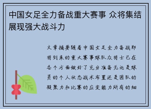 中国女足全力备战重大赛事 众将集结展现强大战斗力