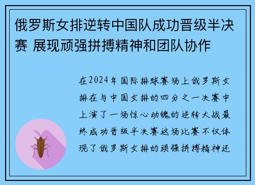 俄罗斯女排逆转中国队成功晋级半决赛 展现顽强拼搏精神和团队协作