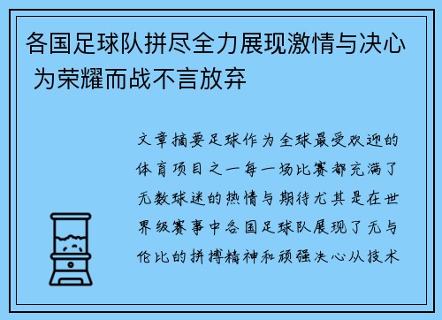 各国足球队拼尽全力展现激情与决心 为荣耀而战不言放弃