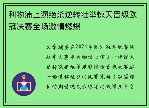 利物浦上演绝杀逆转壮举惊天晋级欧冠决赛全场激情燃爆