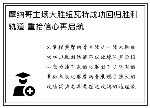 摩纳哥主场大胜纽瓦特成功回归胜利轨道 重拾信心再启航