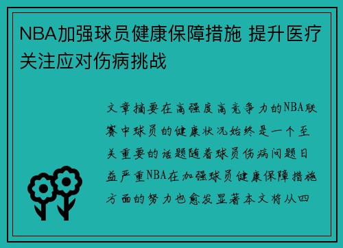 NBA加强球员健康保障措施 提升医疗关注应对伤病挑战