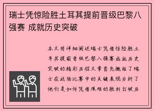 瑞士凭惊险胜土耳其提前晋级巴黎八强赛 成就历史突破