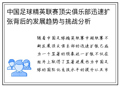 中国足球精英联赛顶尖俱乐部迅速扩张背后的发展趋势与挑战分析